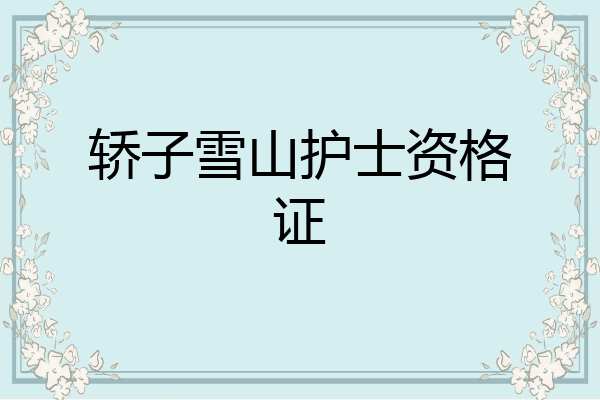 轿子雪山护士资格证