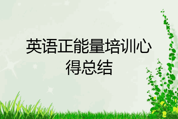 英语正能量培训心得总结