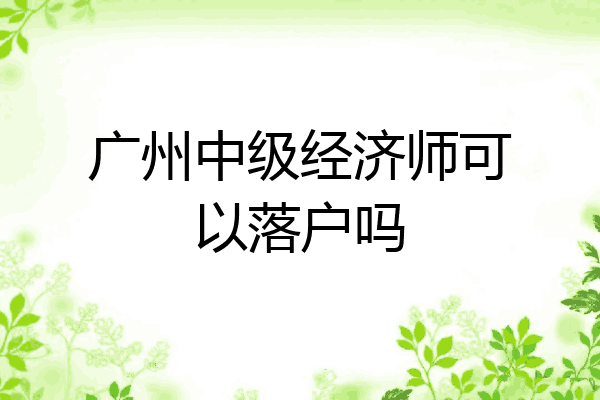 广州中级经济师可以落户吗