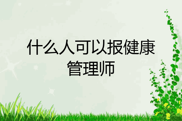 什么人可以报健康管理师