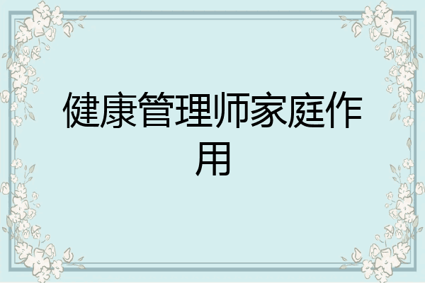 健康管理师家庭作用