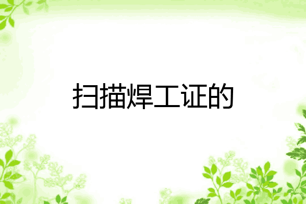 扫描焊工证的