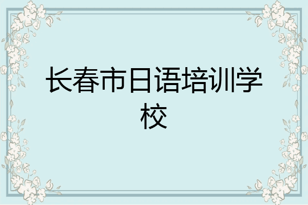 长春市日语培训学校