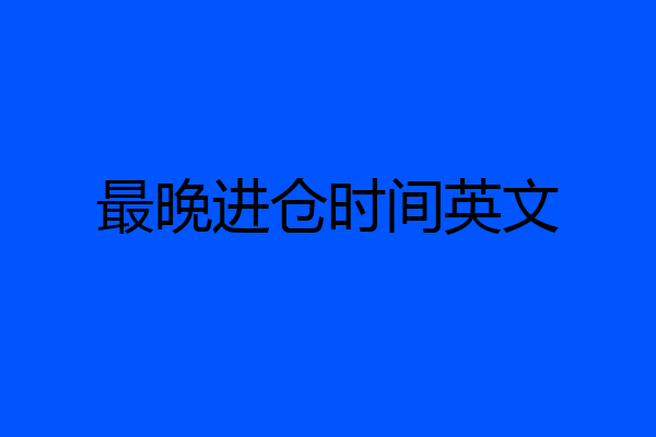 最晚进仓时间英文