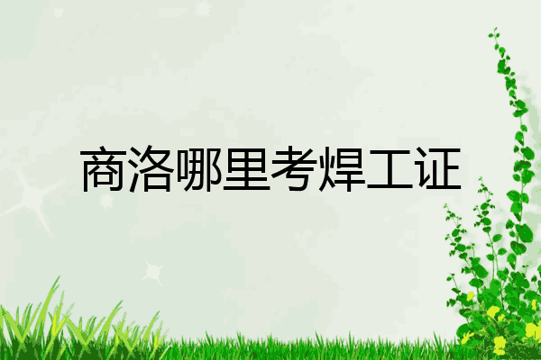 商洛哪里考焊工证