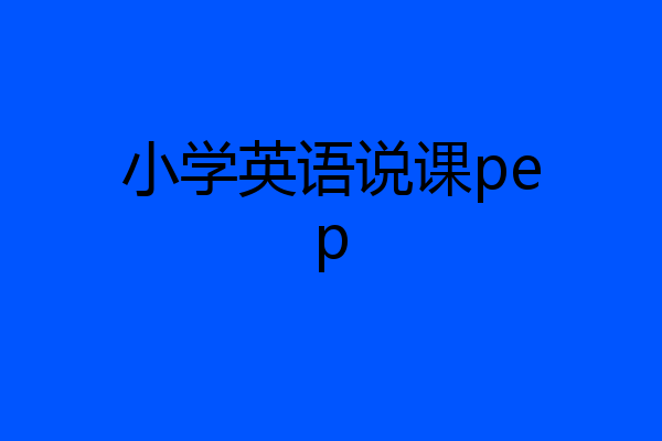 小学英语说课pep