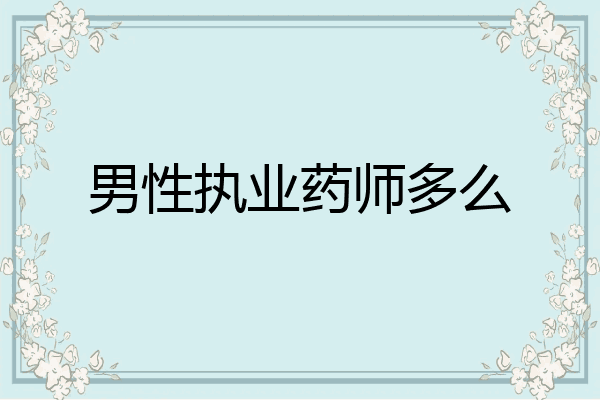 男性执业药师多么