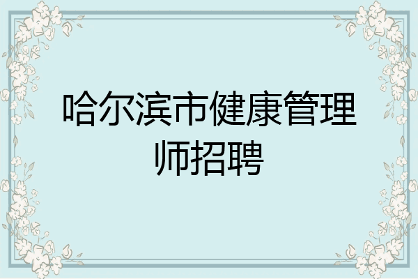 哈尔滨市健康管理师招聘