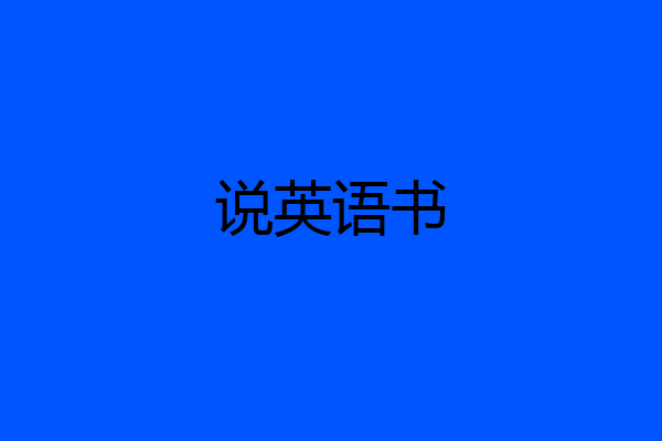 说英语书