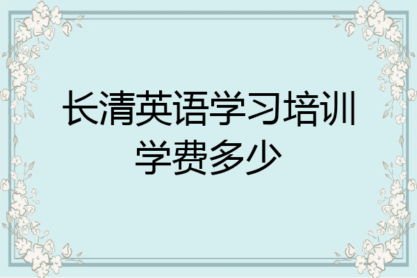长清英语学习培训学费多少