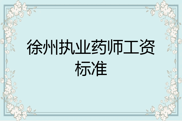 徐州执业药师工资标准