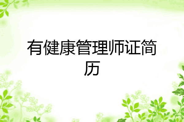 有健康管理师证简历