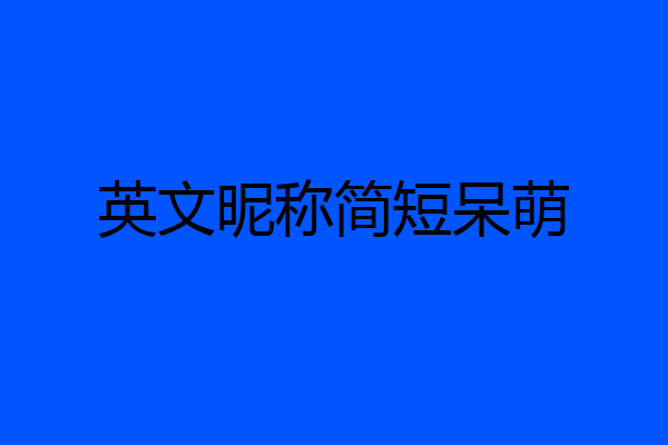 英文昵称简短呆萌