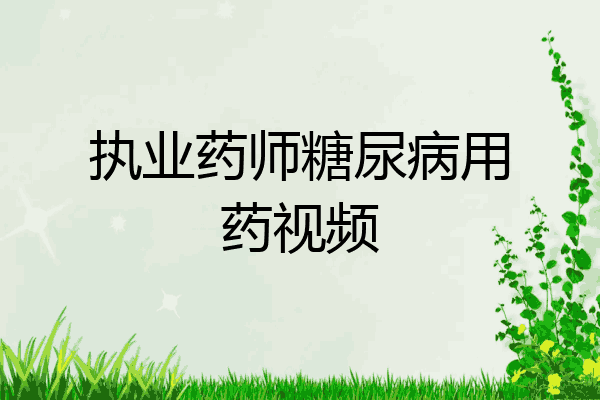 执业药师糖尿病用药视频