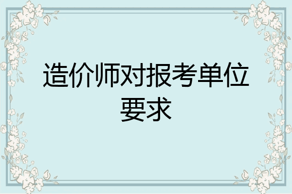 造价师对报考单位要求