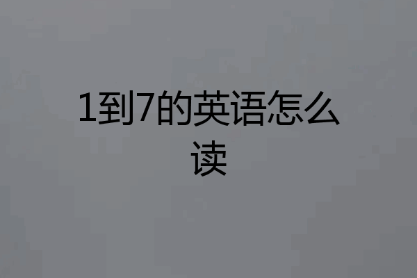 1到7的英语怎么读