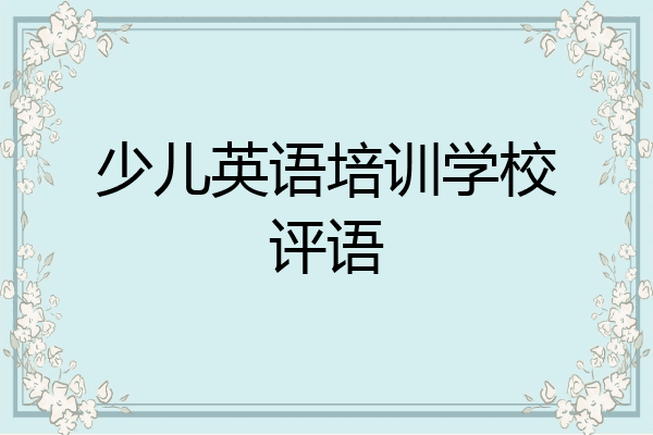 少儿英语培训学校评语