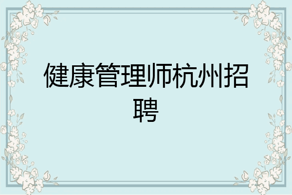 健康管理师杭州招聘