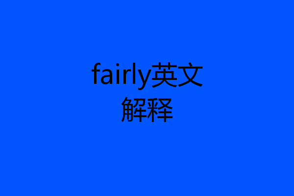 fairly英文解释