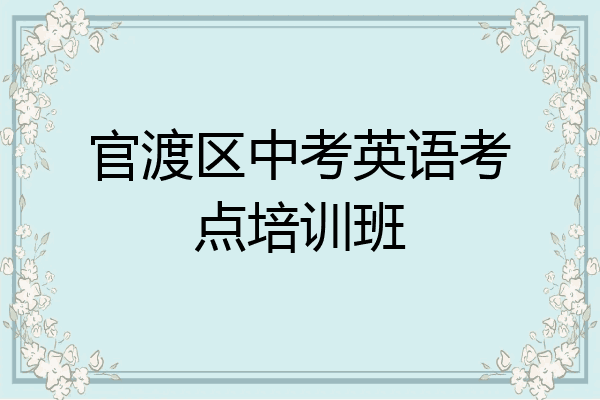 官渡区中考英语考点培训班