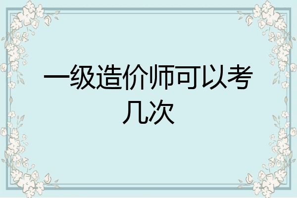 一级造价师可以考几次