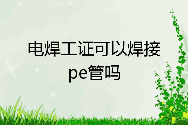 电焊工证可以焊接pe管吗