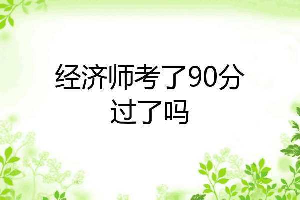 经济师考了90分过了吗