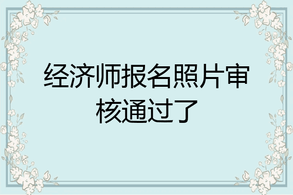 经济师报名照片审核通过了