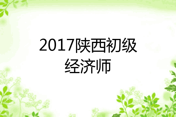 2017陕西初级经济师