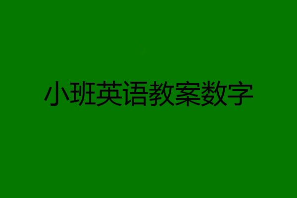 小班英语教案数字