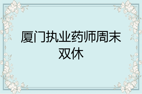 厦门执业药师周末双休