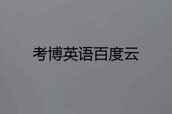 考博英语百度云