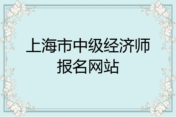 上海市中级经济师报名网站