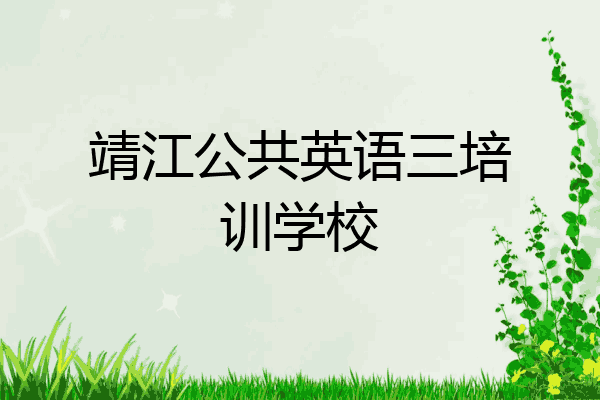 靖江公共英语三培训学校
