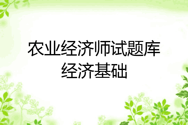 农业经济师试题库经济基础