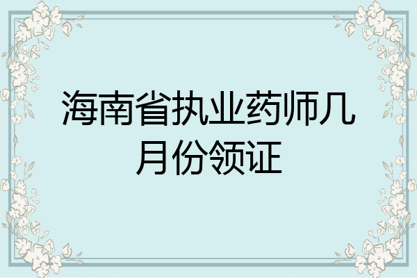 海南省执业药师几月份领证