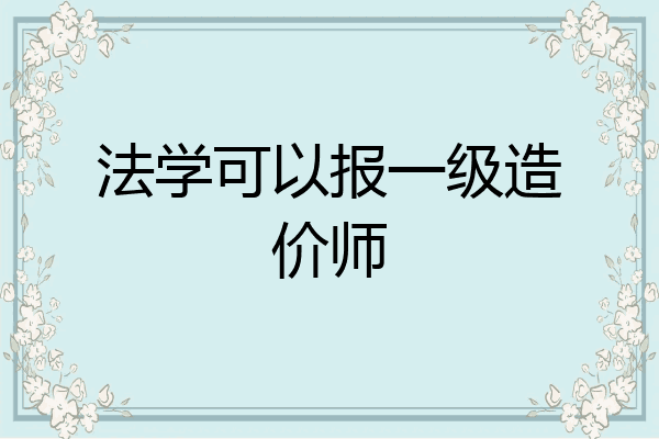 法学可以报一级造价师