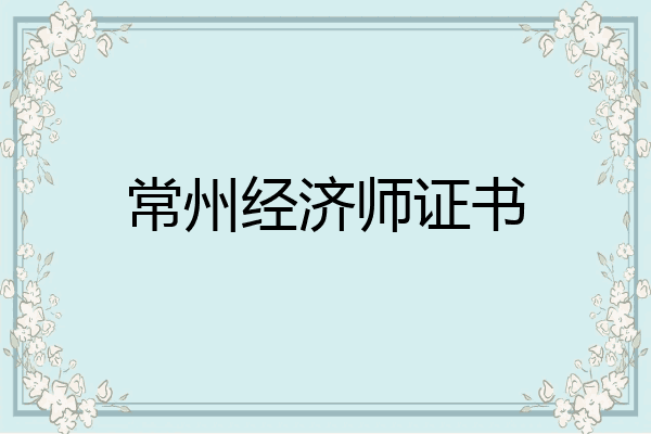 常州经济师证书