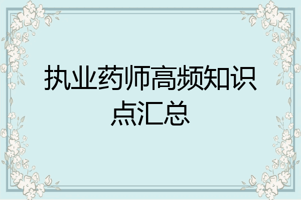 执业药师高频知识点汇总