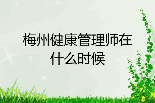 梅州健康管理师在什么时候