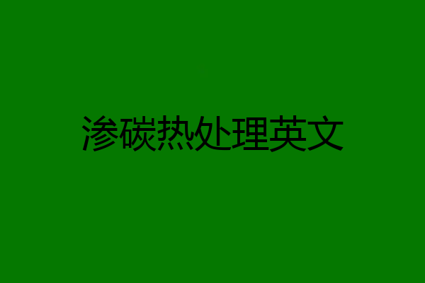 渗碳热处理英文