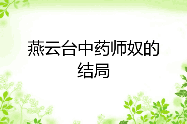 燕云台中药师奴的结局