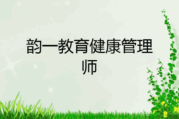 韵一教育健康管理师