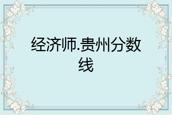 经济师.贵州分数线
