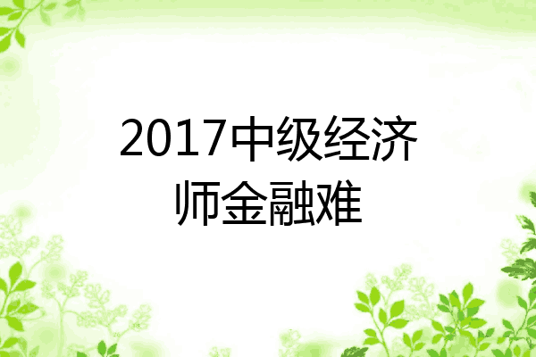 2017中级经济师金融难