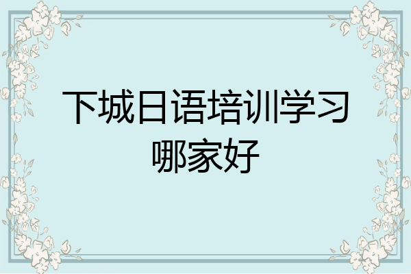 下城日语培训学习哪家好