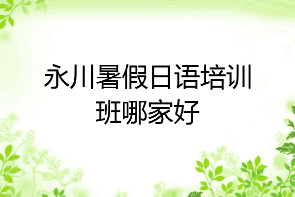 永川暑假日语培训班哪家好