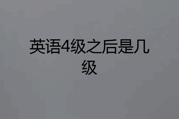 英语4级之后是几级