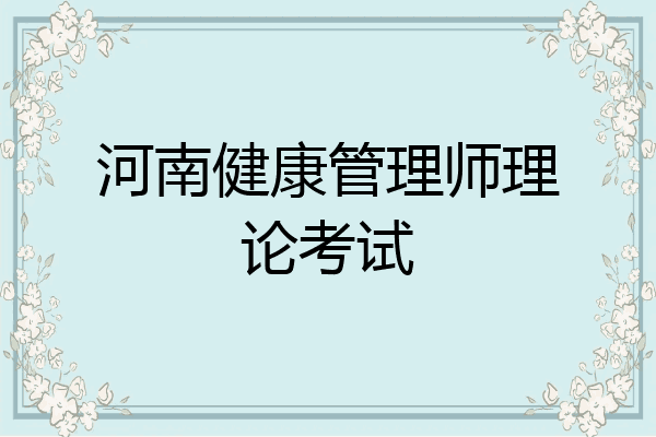 河南健康管理师理论考试