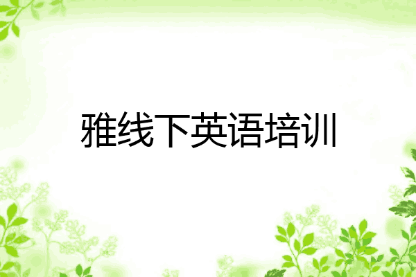 雅线下英语培训